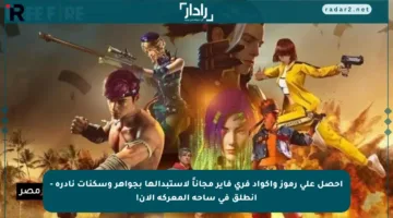 احصل على رموز وأكواد فري فاير مجاناً لاستبدالها بجواهر وسكنات نادرة – انطلق في ساحة المعركة الآن!